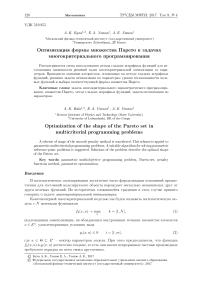 Оптимизация формы множества Парето в задачах многокритериального программирования