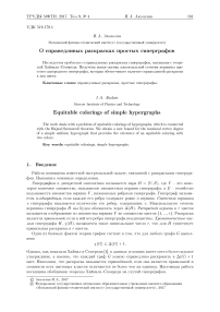 О справедливых раскрасках простых гиперграфов