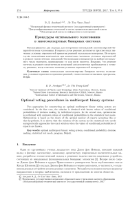 Процедуры оптимального голосования в многоэкспертных бинарных системах