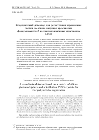 Координатный детектор для регистрации заряженных частиц на основе матрицы кремниевых фотоумножителей и сцинтилляционных кристаллов LYSO