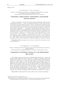 Сравнение турбулентных замыканий в одномерной модели водоема