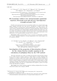 Исследование свойств схем дискретизации уравнения переноса объемной доли при расчете многофазных течений методом VOF