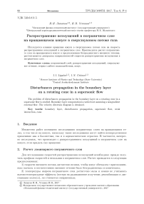 Распространение возмущений в пограничном слоена вращающемся конусе в сверхзвуковом потоке газа