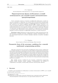 Параметрическая форма необходимых условий оптимальности для гладкой задачи математического программирования