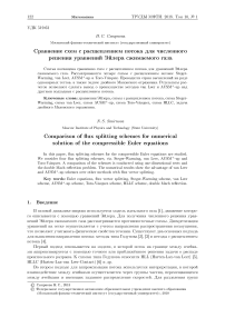 Сравнение схем с расщеплением потока для численного решения уравнений Эйлера сжимаемого газа