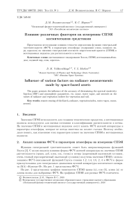 Влияние различных факторов на измерения СПЭЯ космическими средствами