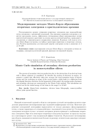 Моделирование методом Монте-Карло образования вторичных электронов в кристаллическом кремнии