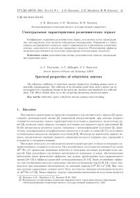 Спектральные характеристики релятивистских зеркал