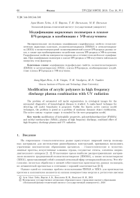 Модификация акриловых полимеров в плазме ВЧ-разряда в комбинации с УФ-излучением