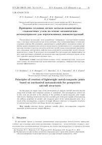 Принципы создания легких металло-композитных стыковочных узлов на основе механических метаматериалов для перспективных авиаконструкций