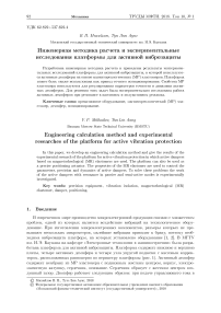 Инженерная методика расчета и экспериментальные исследования платформы для активной виброзащиты