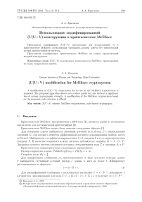 Использование модифицированной (U|U+V)-конструкции в криптосистеме McEliece