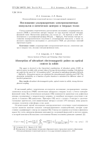 Поглощение ультракоротких электромагнитных импульсов в оптических центрах в твердых телах