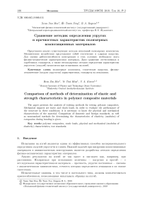 Сравнение методик определения упругих и прочностных характеристик полимерных композиционных материалов