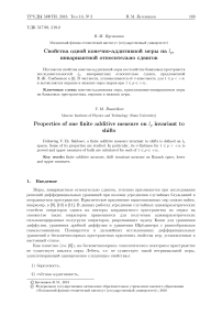 Свойства одной конечно-аддитивной меры на lp, инвариантной относительно сдвигов