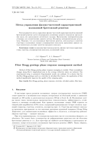 Метод управления фазово-частотной характеристикой волоконной брегговской решетки