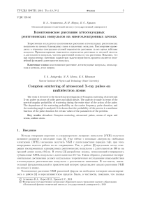 Комптоновское рассеяние аттосекундных рентгеновских импульсов на многоэлектронных атомах