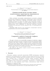 Сравнительный анализ методик оценки количественных характеристик шероховатости наноразмерных структур