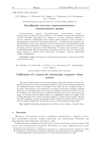 Калибровка системы стереоскопического компьютерного зрения