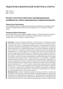 Технико-тактическая подготовка квалифицированных волейболистов с учетом соревновательно-игровой деятельности