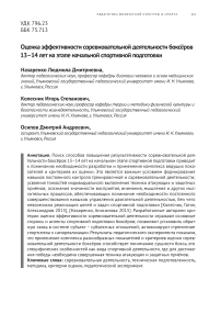 Оценка эффективности соревновательной деятельности боксеров 13 - 14 лет на этапе начальной спортивной подготовки