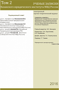 2 (2) т.1, 2016 - Ученые записки Казанского юридического института МВД России