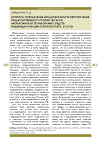 Вопросы определения неоднократности преступления, предусмотренного статьей 180 УК РФ "Незаконное использование средств индивидуализации товаров (работ, услуг)"