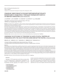 Сравнение эффективности лечения повреждений дистального межберцового синдесмоза с помощью позиционного винта и пуговичного фиксатора (обзор литературы)