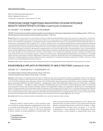 Применение биодеградируемых фиксаторов в лечении переломов области голеностопного сустава (сравнительное исследование)