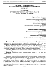 Актуальность направленной технико-тактической подготовки футболистов в 14-16 лет