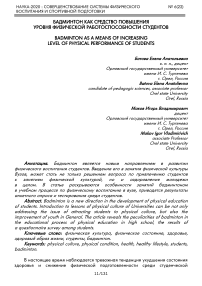 Бадминтон как средство повышения уровня физической работоспособности студентов