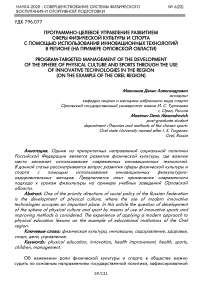 Программно-целевое управление развитием сферы физической культуры и спорта с помощью использования инновационных технологий в регионе (на примере Орловской области)