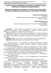 Критерии оценки эффективности работы по развитию спорта в регионах на примере Республики Беларусь