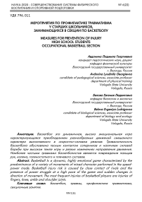 Мероприятия по профилактике травматизма у старших школьников, занимающихся в секции по баскетболу