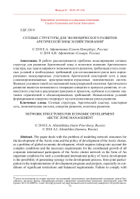 Сетевые структуры для экономического развития арктической зоны хозяйствования