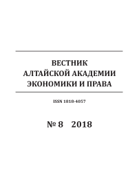 8, 2018 - Вестник Алтайской академии экономики и права