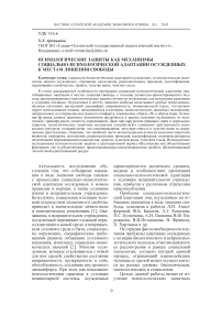 Психологические защиты как механизмы социально-психологической адаптации осужденных к местам лишения свободы