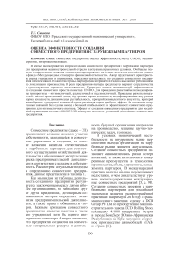 Оценка эффективности создания совместного предприятия с зарубежным партнером