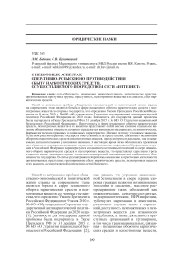 О некоторых аспектах оперативно-розыскного противодействия сбыту наркотических средств, осуществляемого посредством сети "Интернет"