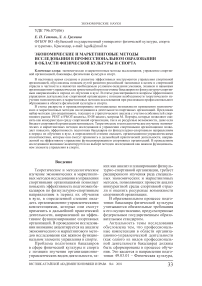 Экономические и маркетинговые методы исследования в профессиональном образовании в области физической культуры и спорта