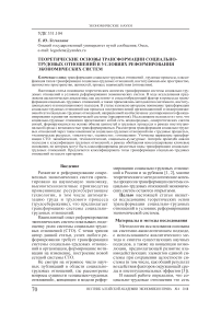 Теоретические основы трансформации социально-трудовых отношений в условиях реформирования экономических систем