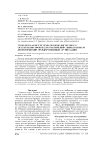 Трансформация системы продовольственного обеспечения военных потребителей с привлечением логистических государственных организаций