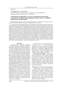 Совершенствование государственной поддержки малого и среднего предпринимательства в условиях цифровой экономики