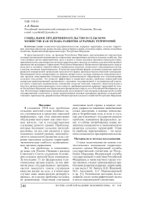 Социальное предпринимательство в сельском хозяйстве как основа развития аграрных территорий