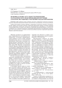 Правовые основы актуальности применения математического моделирования при изучении характеристик защитных сооружений гражданской обороны