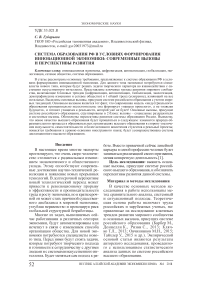 Система образования РФ в условиях формирования инновационной экономики: современные вызовы и перспективы развития