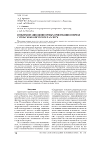 Имплементация ценностных ориентаций в период смены экономических парадигм