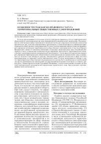 Особенности гражданско-правового статуса территориальных общественных самоуправлений