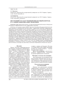 Внутренний государственный финансовый контроль в условиях цифровизации экономики