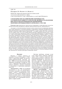 Стратегическое планирование производства готовой продукции и технологий двойного назначения высокотехнологичными предприятиями оборонно-промышленного комплекса России